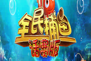 全民捕鱼赢话费