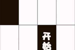 别踩白块儿