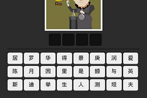 猜图游戏