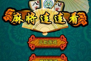 麻将连连看