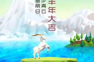 吉羊送福
